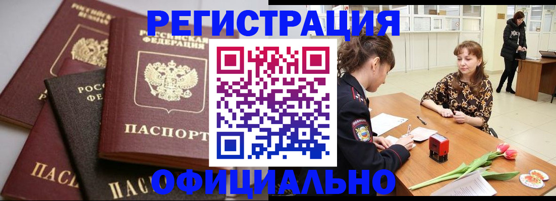 временная регистрация в Бердске